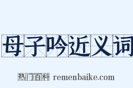 母子吟近义词是什么意思的图片